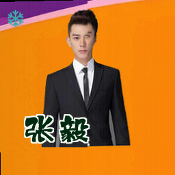 张毅