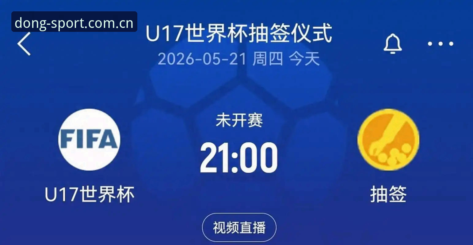 乐动体育官网登录 U17世界杯抽签结果解读:中国男女足前景分析与观赛实用指南