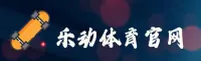 乐动体育官方网站
